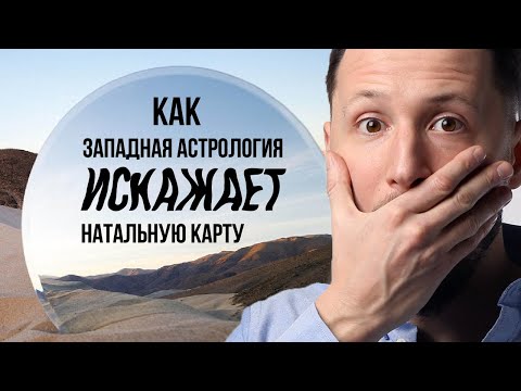 Видео: Как западная астрология искажает чтение натальной карты. Исповедь астролога // Max Omira