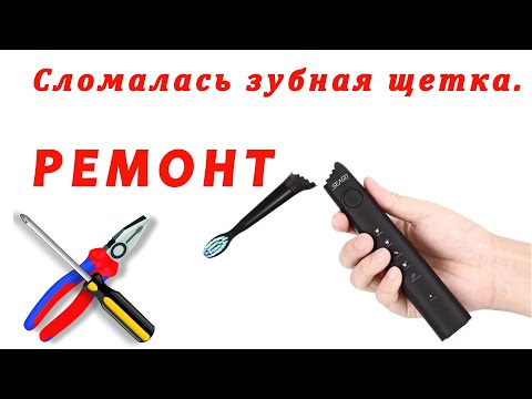 Видео: Ремонт зубной щетки