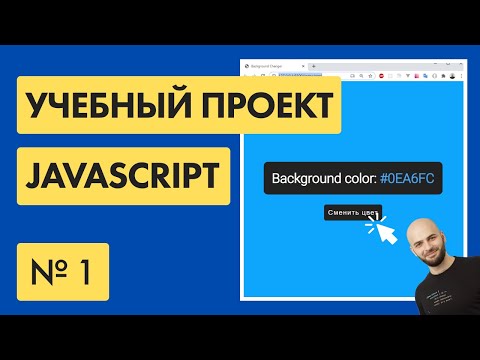 Видео: #1 Меняем фон на сайте Javascript