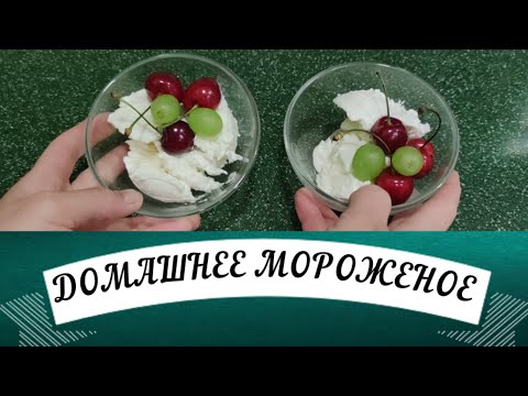 Видео: МОРОЖЕНОЕ ИЗ КОЗЬИХ СЛИВОК И СГУЩЕНКИ
