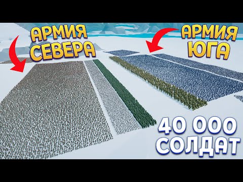 Видео: БОЛЬШОЕ СРАЖЕНИЯ 40 000 СОЛДАТ ( Polygon Fantasy Battle Simulator )