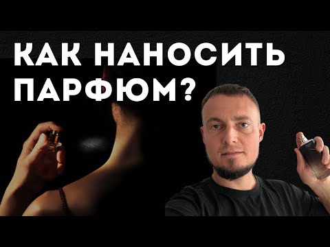 Видео: Как правильно на мой взгляд наносить парфюм?