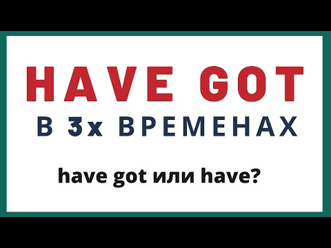 Видео: Как использовать глагол have got. Разница между have got и have.