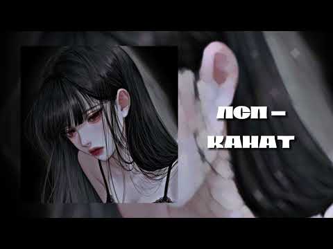 Видео: ЛСП-КАНАТ(speed up)