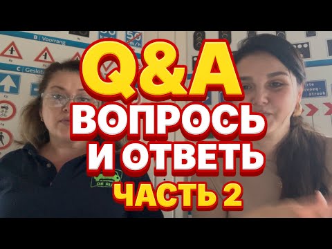 Видео: Вопросы и ответы Часть 2 : как получить права в Нидерландах .    Практика 