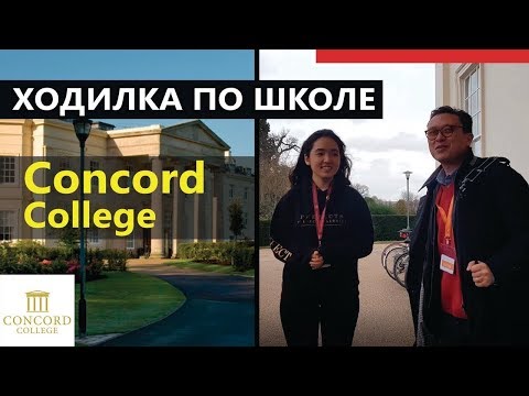 Видео: Экскурсия по школе | Concord College | Отзыв о школе