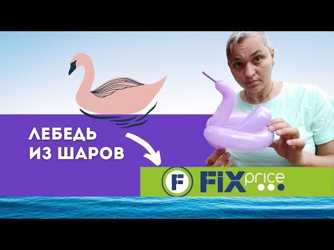 Видео: Как сделать лебедя из длинного шарика