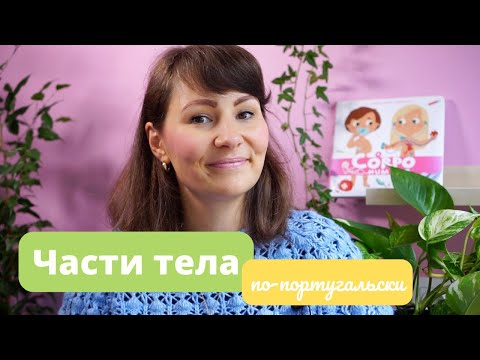 Видео: Части тела по-португальски