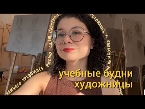 Видео: Как проходят будни студентки ХУДОЖНИЦЫ