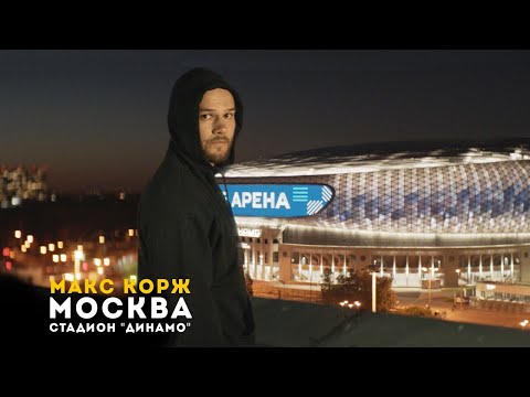 Видео: Макс Корж. Москва. 31.08.2019