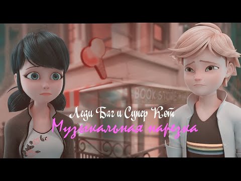 Видео: Леди Баг и Супер Кот- Музыкальная нарезка №2