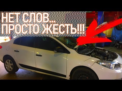 Видео: АВТОХЛАМ РЕНО ФЛЮЕНС ЗА 500.000 РУБЛЕЙ!!! ТАКОГО УШАТАННОГО ФЛЮЕНСА МЫ ЕЩЕ НЕ ВИДЕЛИ - КЛИЕНТ ПОПАЛ