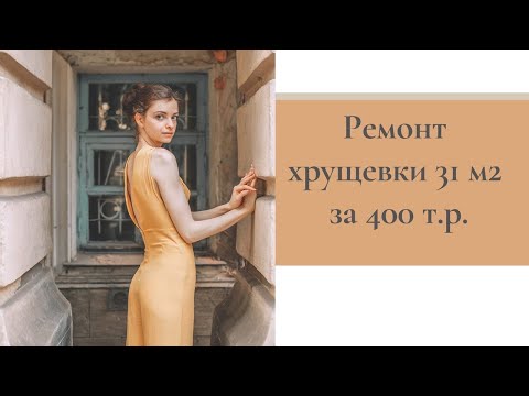 Видео: ОБЗОР ремонта однокомнатной квартиры:  хрущевка 31 м2. НЕ ДЕЛАЙ ЭТИ ОШИБКИ+ полезные решения