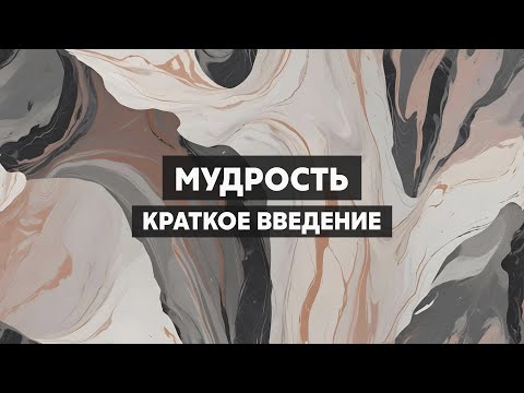 Видео: Мудрость. Что значит быть мудрым