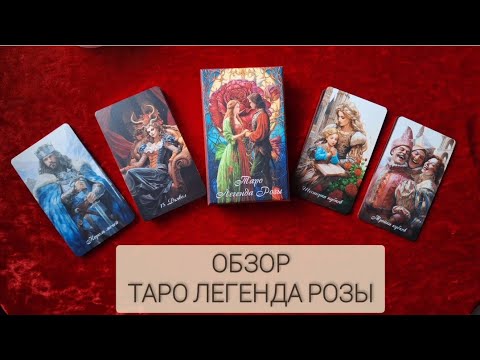 Видео: Шикарная новинка Таро Легенда Розы🌹🌹🌹 от StoreTaro🔥