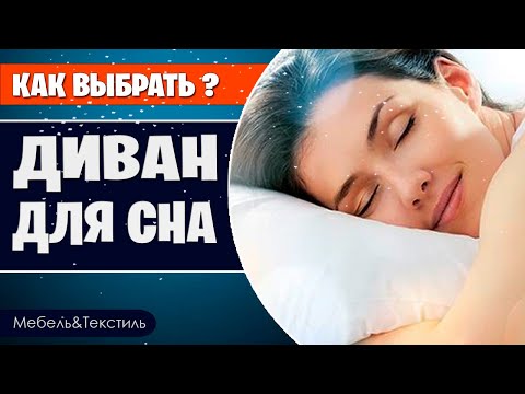 Видео: Как выбрать диван для сна. Подробное руководство для любознательных