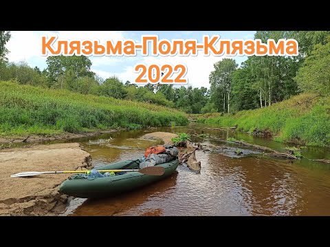 Видео: Из Клязьмы в Полю и обратно, июль 2022