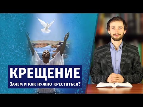 Видео: КРЕЩЕНИЕ. Зачем и как нужно креститься?