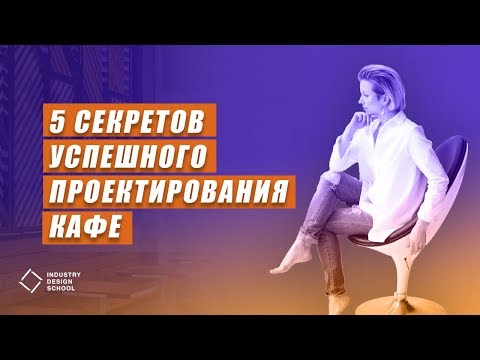 Видео: С чего начать Проектирование Кафе/Ресторана?