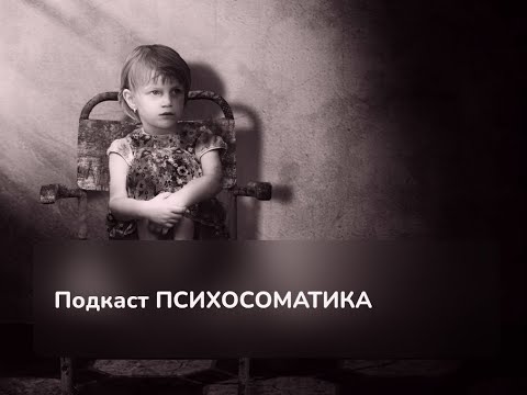 Видео: Подкаст с Аллой Матус и Валентиной Морозовой «Психосоматика»
