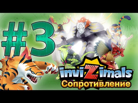 Видео: Прохождение Invizimals Сопротивление - Part 3 - Экстракторы