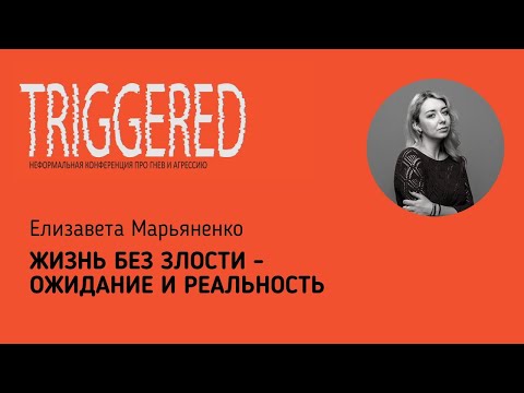 Видео: TRIGGERED: "Жизнь без злости - ожидание и реальность". Елизавета Марьяненко