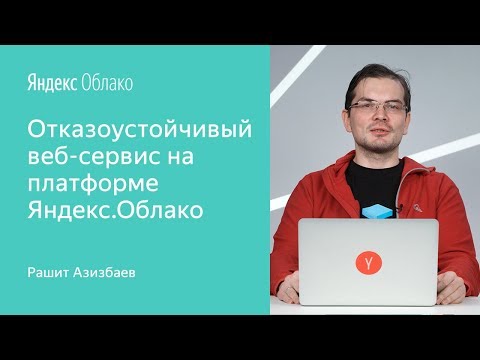 Видео: Отказоустойчивый веб-сервис на платформе Яндекс.Облако – Рашит Азизбаев