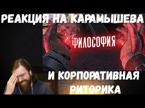 Видео: Реакция на Дениса Карамышева: Философия и Корпоративная риторика