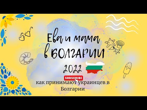 Видео: Ева впервые в Болгарии. Отель Мена Палас Mena Palace Солнечный берег Болгария. Расположение отеля