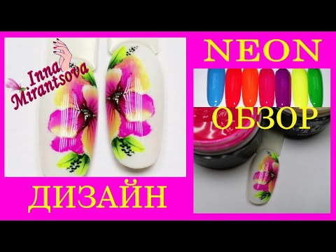 Видео: НЕОНОВЫЕ КРАСКИ MiRinails НОВИНКА
