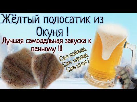 Видео: Лучшая закуска к пенному из Окуня!
