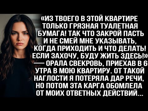 Видео: «В этой квартире твоё — только грязная бумага! Так что закрой пасть и не указывай!» — орала свекровь