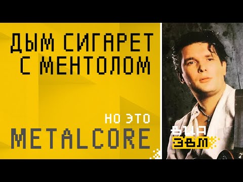 Видео: Дым сигарет с ментолом, но это METALCORE (Нэнси Нейрокавер / AI Cover / Текст песни / Lyrics Video)