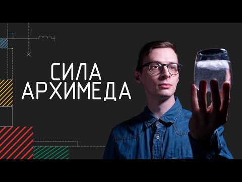 Видео: Что не тонет? | Физика в анимациях | s02e10