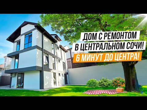 Видео: БОЛЬШОЙ ДОМ С РЕМОНТОМ В СОЧИ!