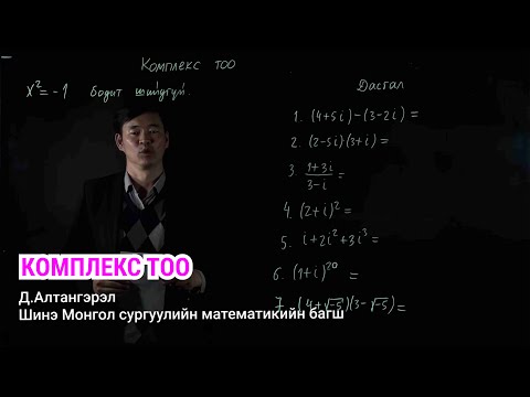 Видео: Д.АЛТАНГЭРЭЛ: МАТЕМАТИК | КОМПЛЕКС ТОО