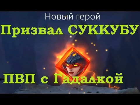 Видео: Age of magic: Суккуба+Гадалка+Маг