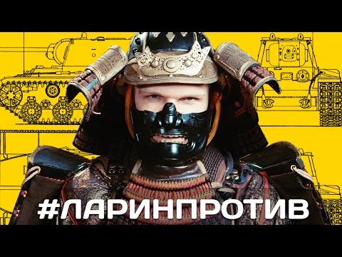 Видео: #ЛАРИНПРОТИВ