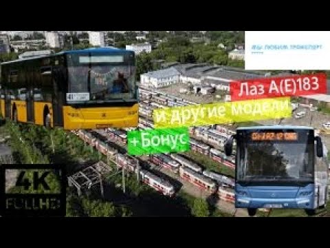 Видео: Про Лаз А(Е)183 и другие + Бонус|About Laz ae183 and others + Bonus