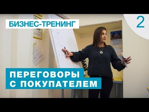 Видео: Тренинг "Переговоры с покупателем" Яна Гусева. 2 серия