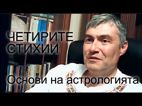 Видео: Четирите стихии. Основи на астрологията. Кирил Стойчев