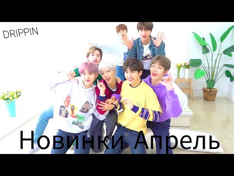 Видео: К-рор новинки Апрель  2021 часть 5 / New k-pop Songs