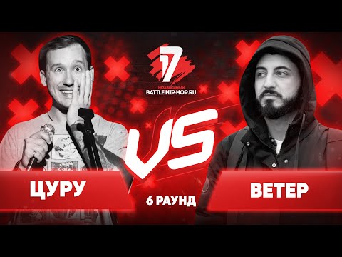 Видео: Цуру vs. Ветер - ТРЕК на 6 раунд | 17 Независимый баттл - Пропорция Уязвимости