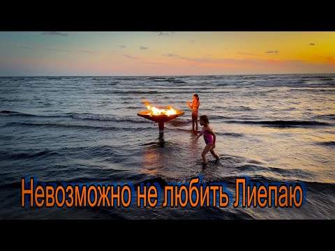 Видео: Vlog 504 - Лиепая- релаксационная прогулка по городу и пляжу