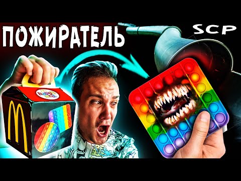 Видео: SCP ГОРКА пожиратель vs SCP ПОП ИТ ПОЖИРАТЕЛЬ из Макдональдс Проклятый pop it