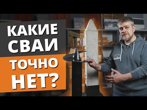 Видео: Металлические VS Железобетонные сваи. ЧТО ЛУЧШЕ? / Сравниваем винтовые и забивные сваи под фундамент