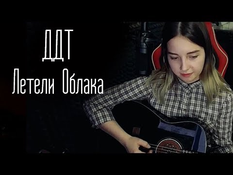 Видео: ДДТ - Летели Облака (Юля Кошкина cover)