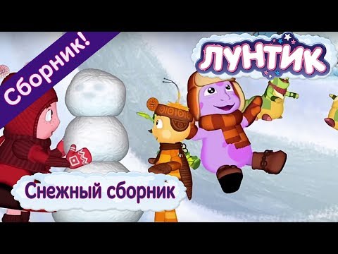 Видео: Лунтик ❄ Снежный сборник ❄ Сборник мультфильмов 2017