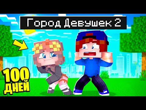Видео: Я ПРОЖИЛ 100 ДНЕЙ в ГОРОДЕ ДЕВУШЕК в МАЙНКРАФТ #2