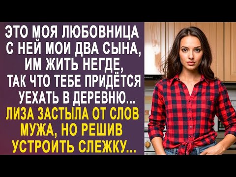 Видео: Дорогая, тебе придётся уехать в деревню, здесь будет жить моя любовница   Лиза застыла в шоке